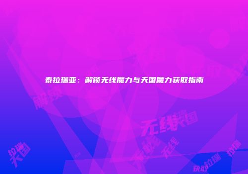 泰拉瑞亚：解锁无线魔力与天国魔力获取指南