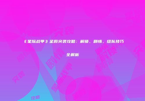 《星际战甲》圣殿突袭攻略：解锁、剧情、组队技巧全解析