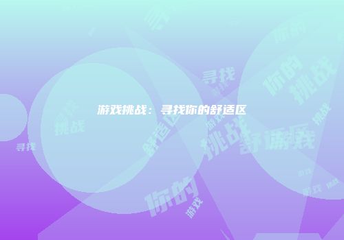 游戏挑战：寻找你的舒适区