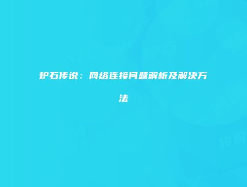 炉石传说：网络连接问题解析及解决方法