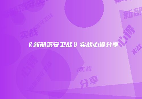 《新部落守卫战》实战心得分享
