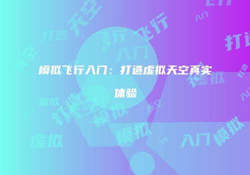 模拟飞行入门：打造虚拟天空真实体验