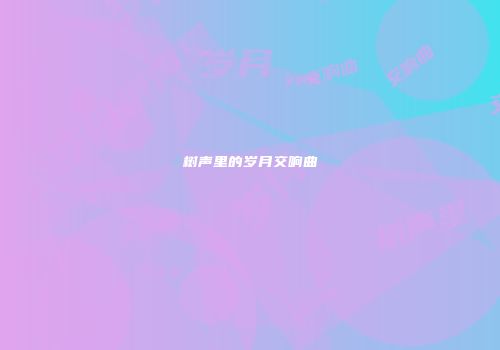树声里的岁月交响曲