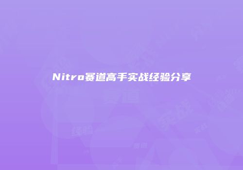 Nitro赛道高手实战经验分享