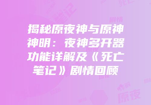 揭秘原夜神与原神神明：夜神多开器功能详解及《死亡笔记》剧情回顾