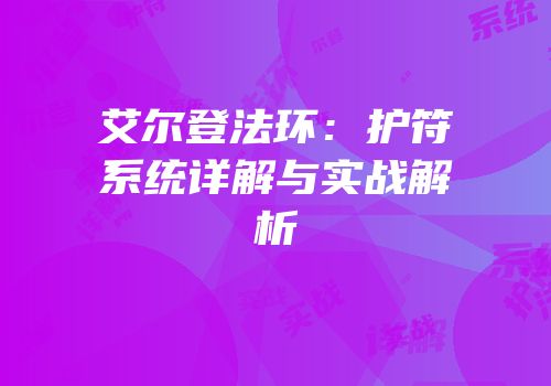 艾尔登法环：护符系统详解与实战解析