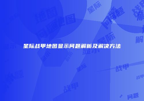 星际战甲地图显示问题解析及解决方法