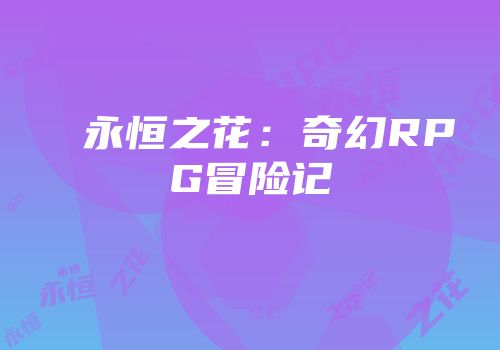 永恒之花：奇幻RPG冒险记