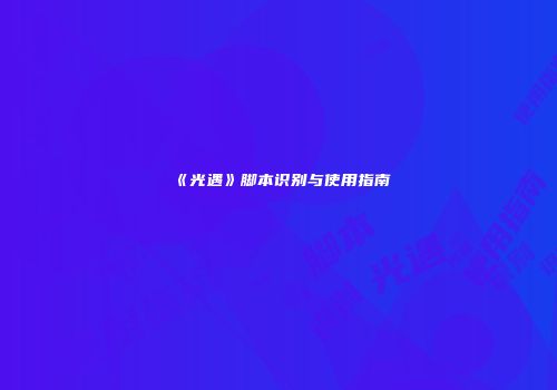《光遇》脚本识别与使用指南