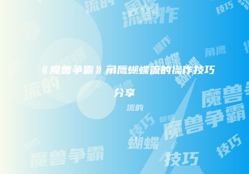 《魔兽争霸》角鹰蝴蝶流的操作技巧分享