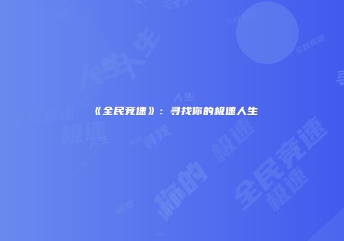 《全民竞速》：寻找你的极速人生