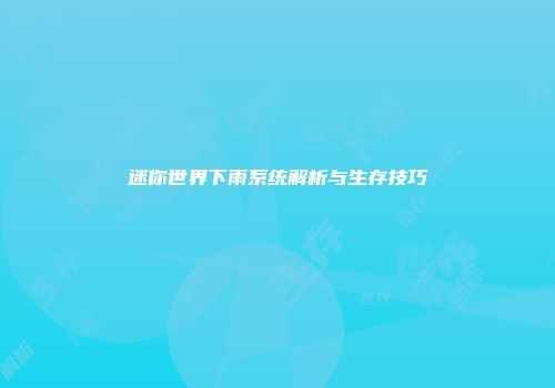 迷你世界下雨系统解析与生存技巧