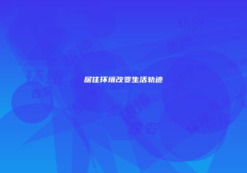 居住环境改变生活轨迹