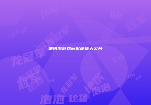 地铁泡泡龙冠军秘籍大公开