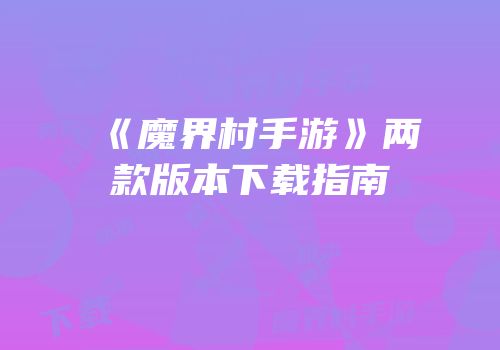《魔界村手游》两款版本下载指南