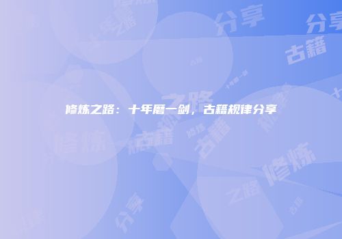 修炼之路：十年磨一剑，古籍规律分享