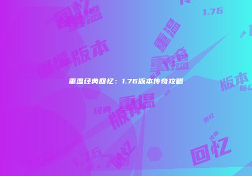 重温经典回忆：1.76版本传奇攻略
