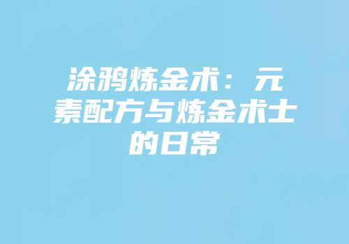 涂鸦炼金术：元素配方与炼金术士的日常