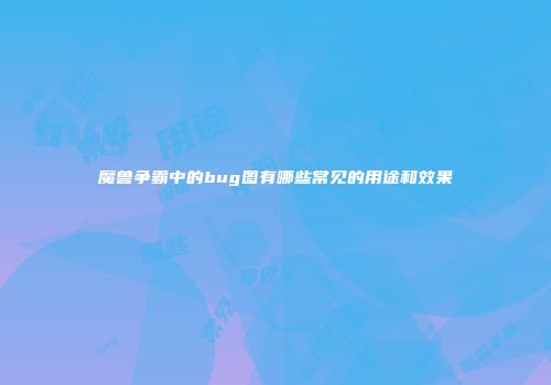魔兽争霸中的bug图有哪些常见的用途和效果