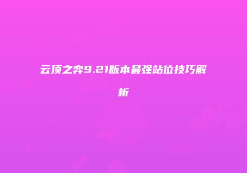 云顶之弈9.21版本最强站位技巧解析
