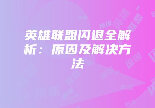 英雄联盟闪退全解析：原因及解决方法