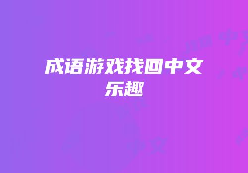 成语游戏找回中文乐趣
