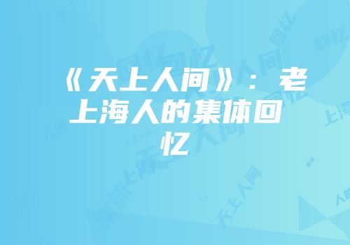 《天上人间》：老上海人的集体回忆