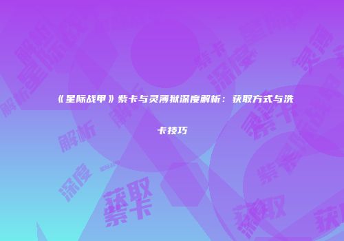 《星际战甲》紫卡与灵薄狱深度解析：获取方式与洗卡技巧