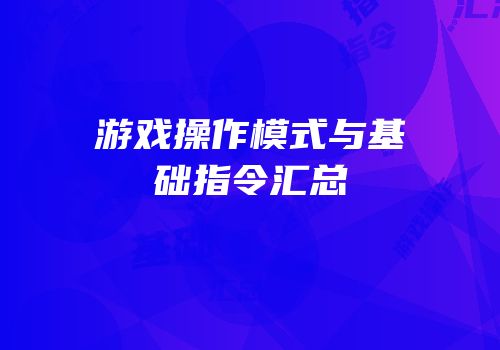 游戏操作模式与基础指令汇总