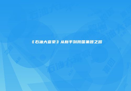 《石油大富豪》从新手到跨国集团之路