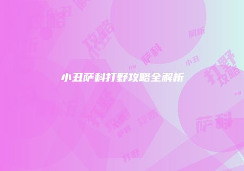 小丑萨科打野攻略全解析