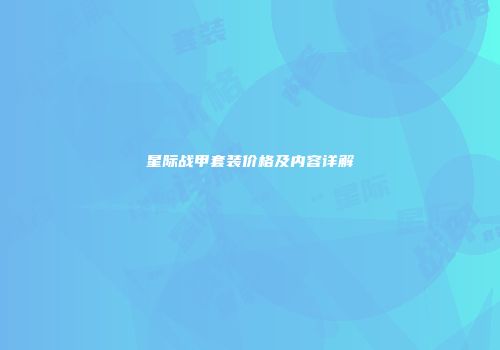 星际战甲套装价格及内容详解