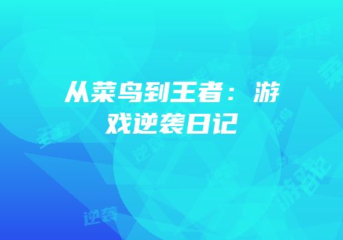 从菜鸟到王者：游戏逆袭日记