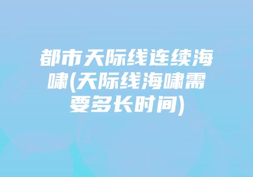 都市天际线连续海啸(天际线海啸需要多长时间)