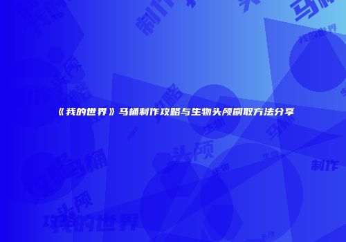 《我的世界》马桶制作攻略与生物头颅刷取方法分享