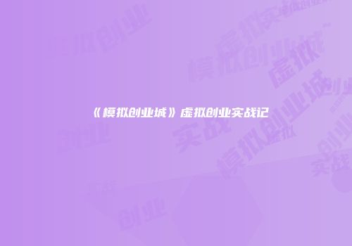 《模拟创业城》虚拟创业实战记