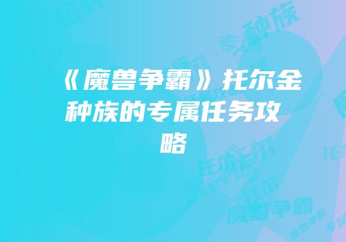 《魔兽争霸》托尔金种族的专属任务攻略