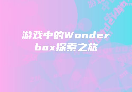 游戏中的Wonderbox探索之旅