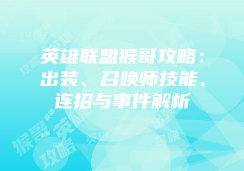 英雄联盟猴哥攻略：出装、召唤师技能、连招与事件解析