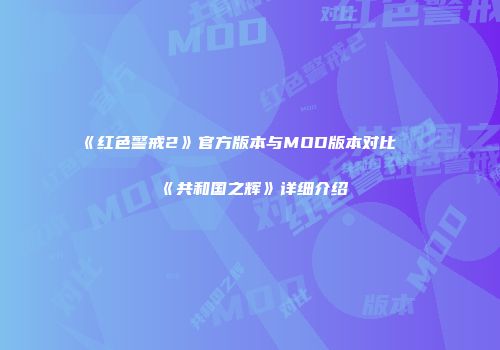 《红色警戒2》官方版本与MOD版本对比及《共和国之辉》详细介绍