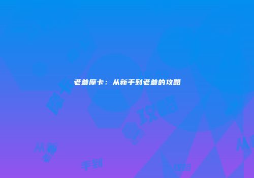 老爹摩卡：从新手到老爹的攻略
