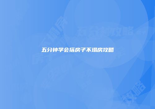 五分钟学会搭房子不塌房攻略