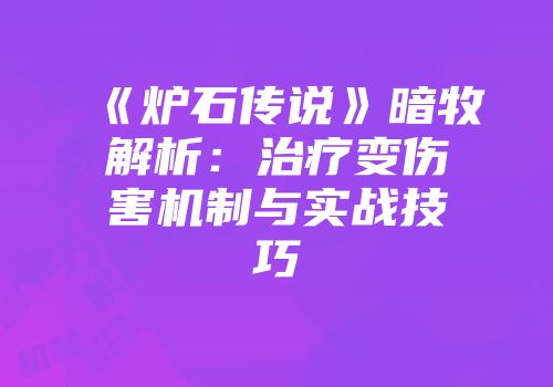 《炉石传说》暗牧解析：治疗变伤害机制与实战技巧