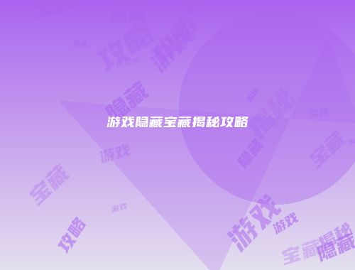 游戏隐藏宝藏揭秘攻略
