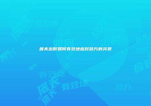 屠夫出时如何有效地应对敌方的突袭