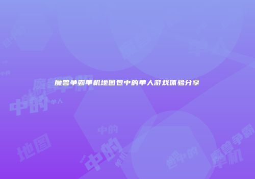 魔兽争霸单机地图包中的单人游戏体验分享