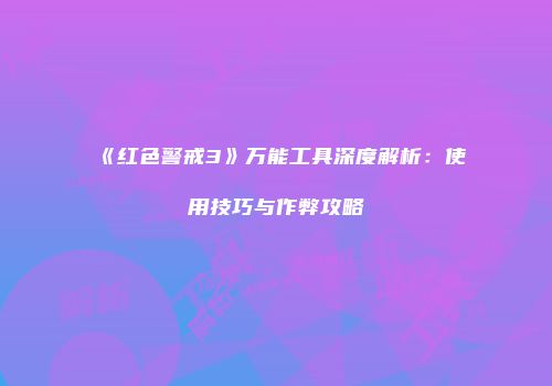 《红色警戒3》万能工具深度解析：使用技巧与作弊攻略