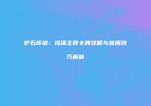炉石传说：玛瑙主教卡牌攻略与应用技巧解析
