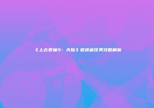 《上古卷轴5：天际》捉迷藏任务攻略解析