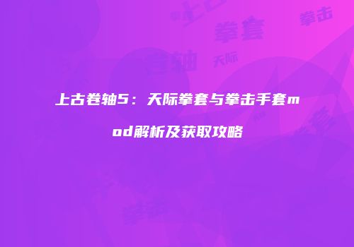 上古卷轴5：天际拳套与拳击手套mod解析及获取攻略